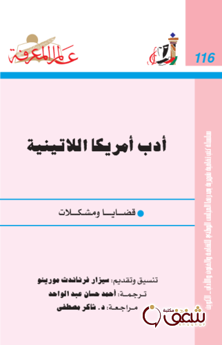 سلسلة أدب أمريكا اللاتينية  116 للمؤلف سيزار فيرناندث مورينو